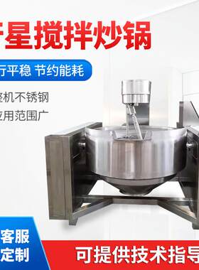 全自动电加热行星搅拌炒锅可倾斜式食品辣椒酱行星炒锅