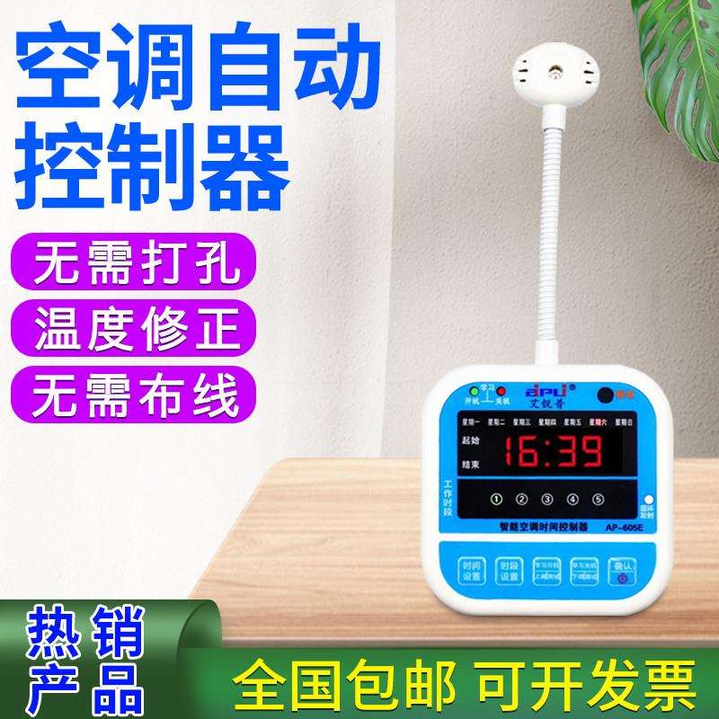 艾锐普AP605A智能空调面板控制器空调来电自动启动定时温度开关机