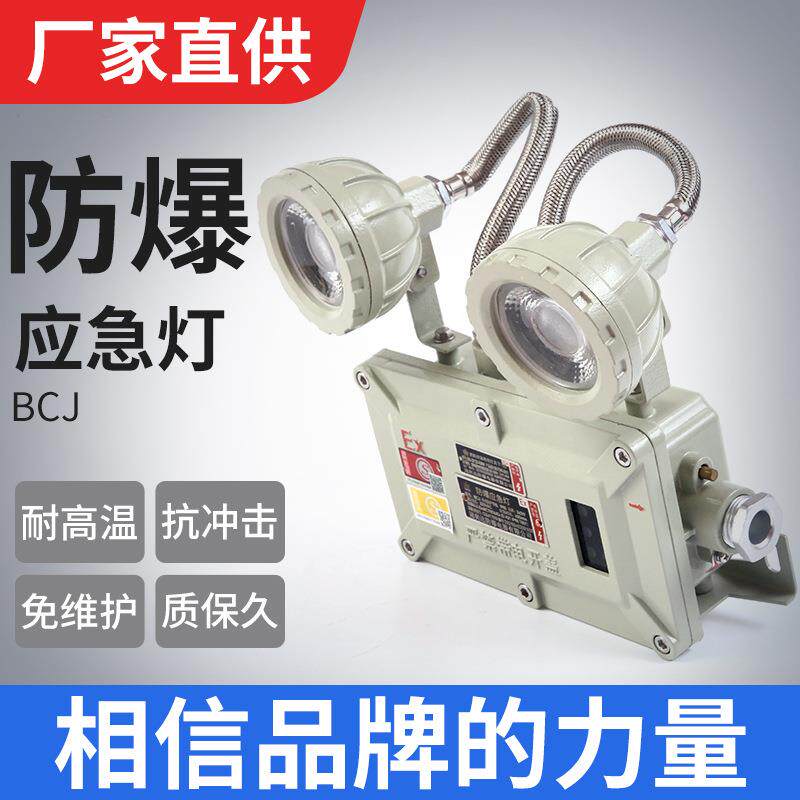 LED防爆应急灯BCJ 楼道车间仓库应急双头灯 疏散照明出口指示灯