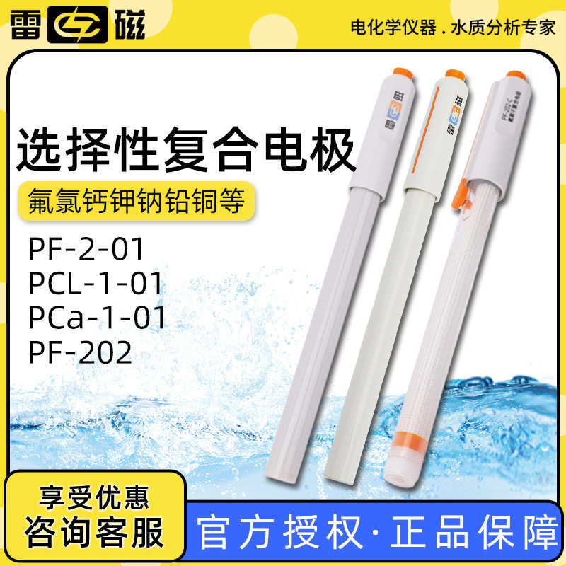 上海雷磁PF-2-01PCL-1-01氯钙钾铅溴碘铜复合电极氟离子选择电极