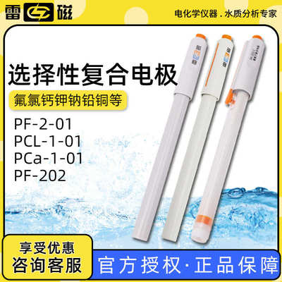 上海雷磁PF-2-01PCL-1-01氯钙钾铅溴碘铜复合电极氟离子选择电极