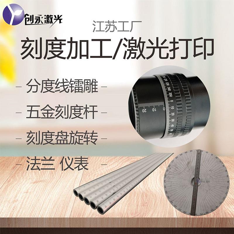 板金打金属刻度镭雕刻度盘旋BPV转铝圆环直尺激光刻字五标加工