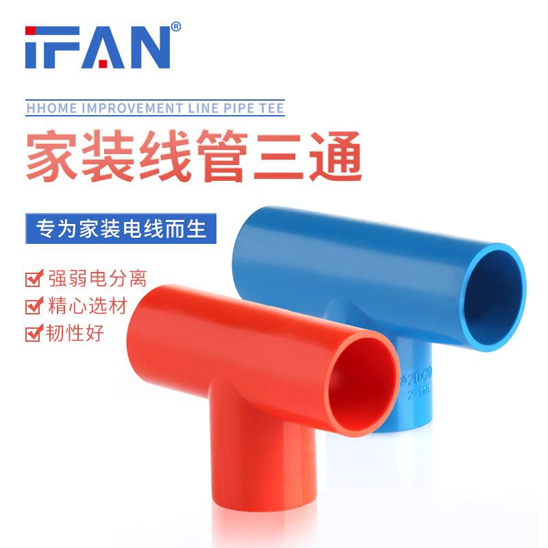 PVC电工穿线管件红蓝等径正三通绝缘阻燃明装暗装线管接头配件