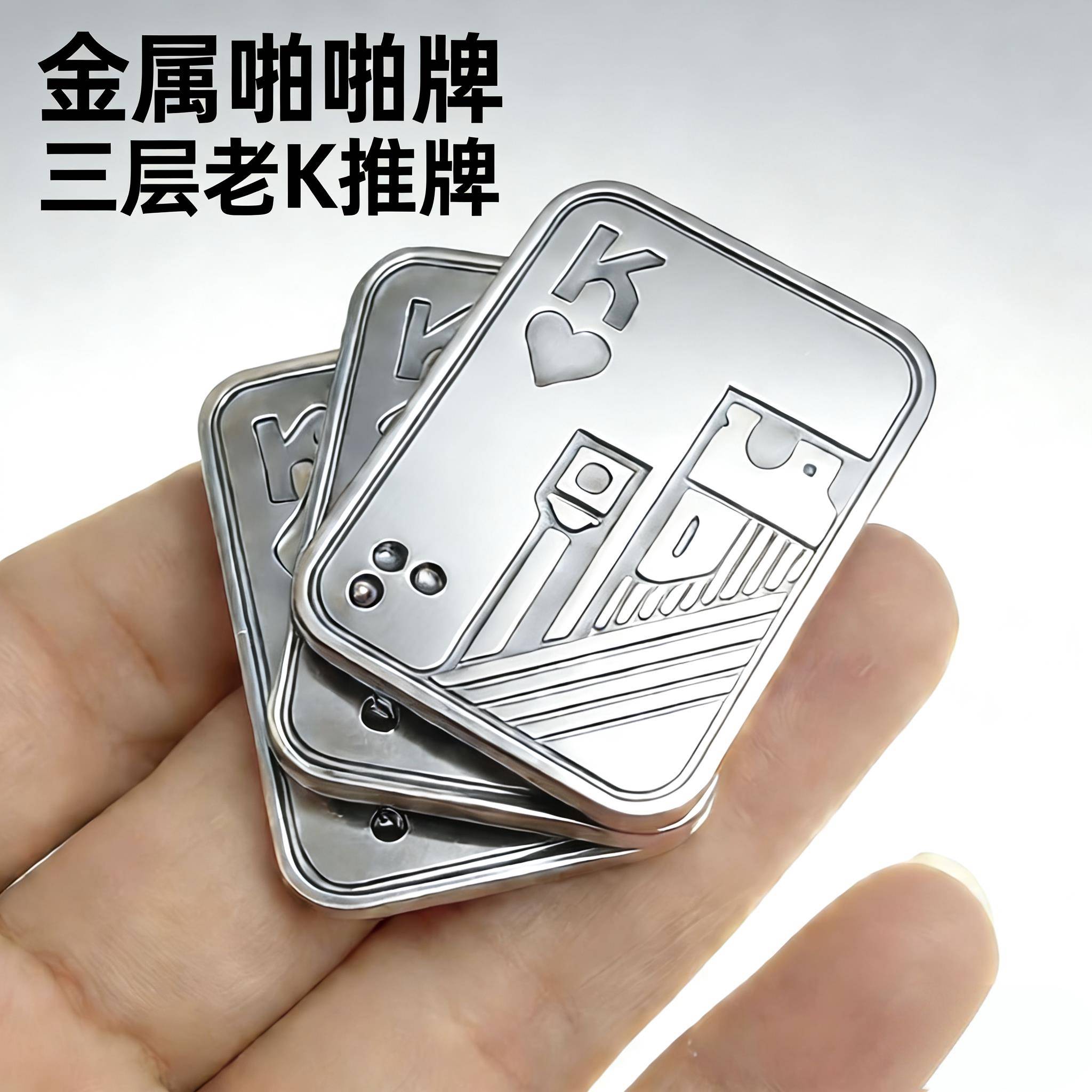 扑克牌全金属便携式三层侧推鬼牌老K老A啪啪推牌EDC解压玩具神器