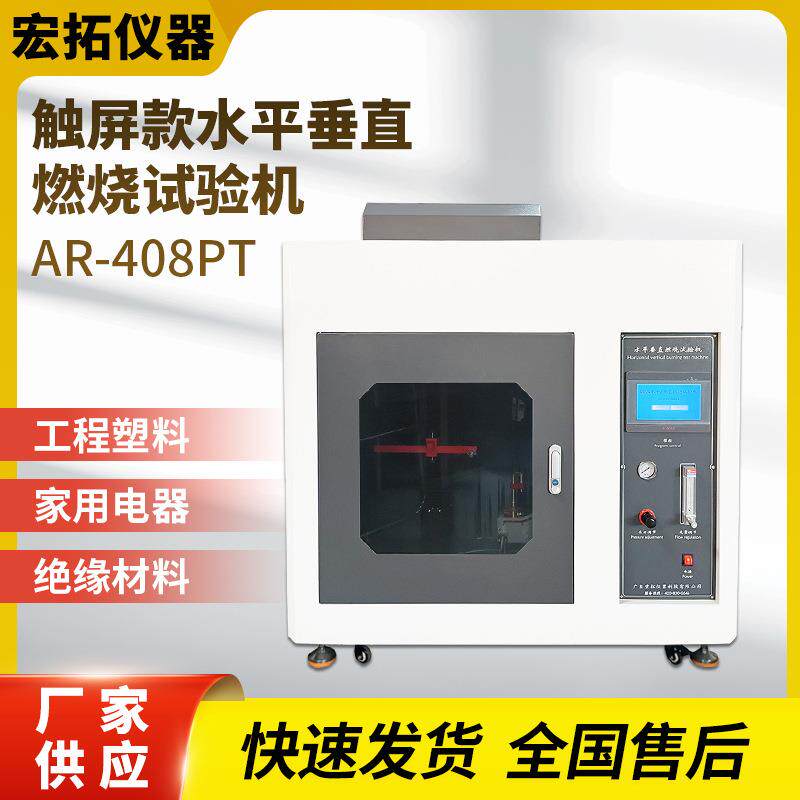 触屏50w水平垂直燃烧试验机UL94耐火材料V0垂直水平燃烧测试仪
