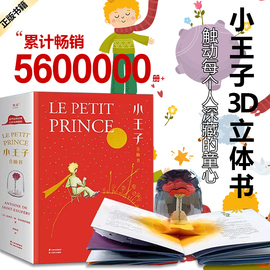 正版书籍小王子立体书典藏版珍藏版儿童童书纸艺设计29个手工立体场景80周年纪念版送礼物世界名著治愈故事小说书籍畅销书排行榜