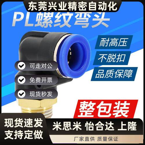 气管弯头PL4-M5气动接头PL8-02直角螺纹PL10-03 PL6-01 PL12-04