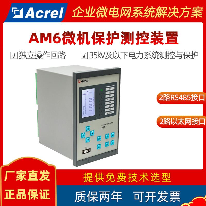 35kV及以下电力系统微机保护测控装置线路保护安科瑞AM6综保
