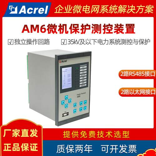 35kV及以下电力系统微机保护测控装置线路保护AM6综保
