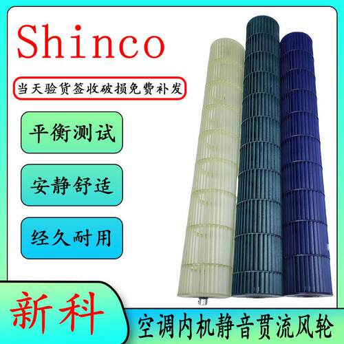 适用新科Shinco空调1-1.5匹内机贯流风叶室内机风叶 风轮滚筒风扇