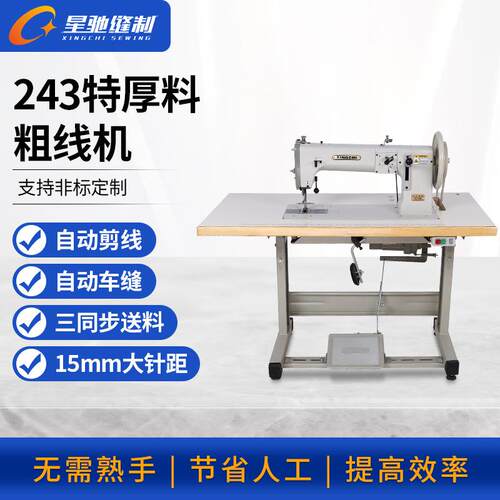 牌243粗线厚料缝纫机密度板颗粒板纸板平缝机