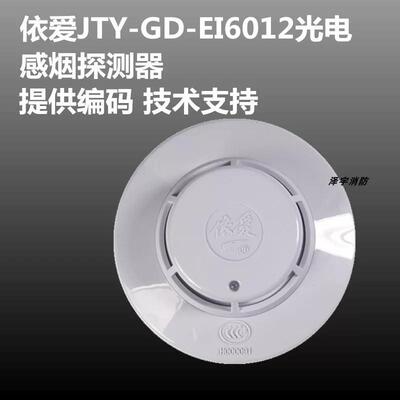 依爱烟感 JTY-GD-EI6012S/6012N点型光电感烟火灾探测器10个包邮