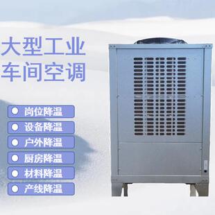 大型工业车间空调5HP仓库商用厨房空调岗位设备机房制冷降温厂房