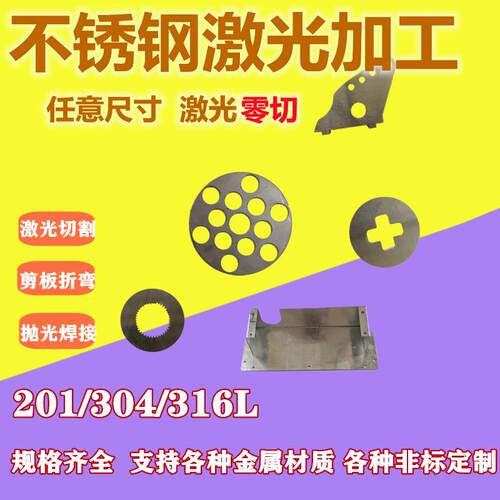 304不锈钢激光个性切割钣金加工201/316折弯攻丝焊接切割拉丝定做