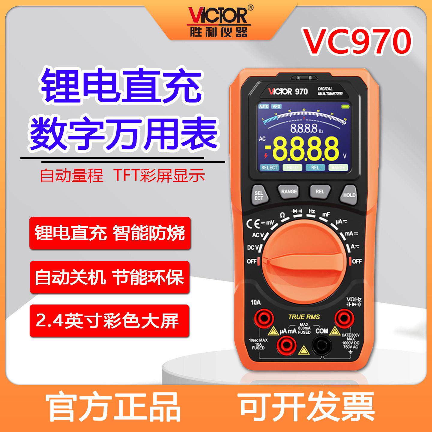 胜利VC970数字万用表锂电直充全自动量程彩屏智能防烧电工高精度