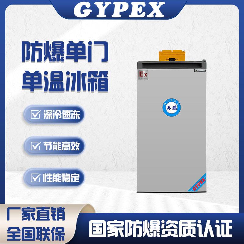 英鹏防爆冰箱门温低耗快速制冷冷藏冷冻实验室化工业冰柜冷柜