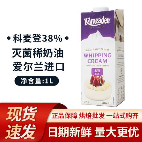 爱尔兰科麦登淡奶油38%乳脂1L 动物性裱花媲美蓝风车稳定性好