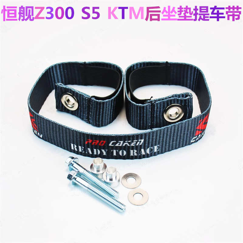 恒舰改装件Z300 S5 KTM后提车带 后座拖车带 救援带牵引绳拉车带