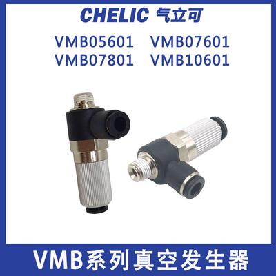 气立可CHELIC气缸真空产生器VMD/VMB05601/07601/10601真空产生器