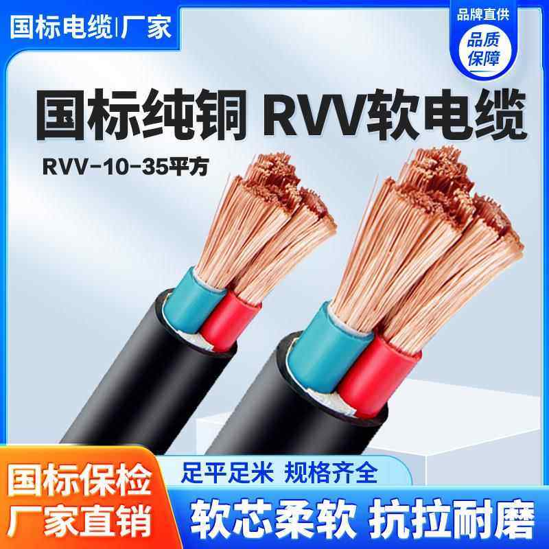 国标ZC-RVV软电缆线2 3 4 5芯10 16 25 35平方软心vvr铜芯护套线