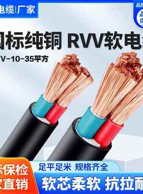 国标ZC-RVV软电缆线2 3 4 5芯10 16 25 35平方软心vvr铜芯护套线