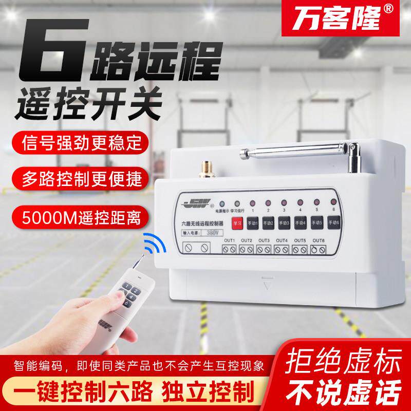 220V/380无线遥控开关6路大功率开关遥控器轻水泵电机遥控器