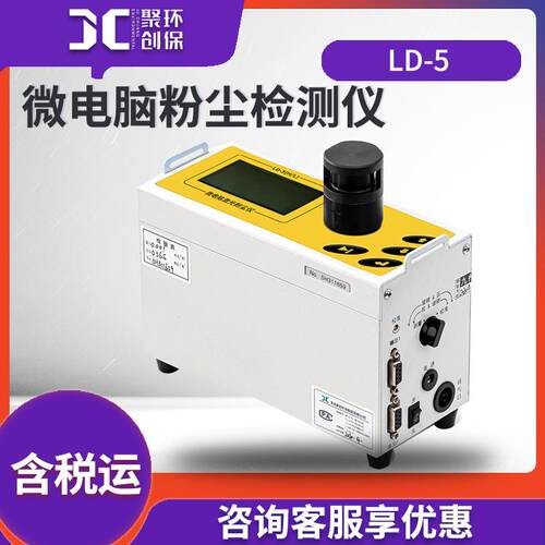粉尘检测仪LD-5微电脑粉尘测量仪激光粉尘检测仪激光粉尘仪