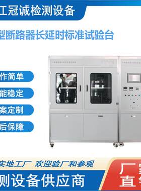 小型断路器长延时标准试验台/断路器实验室设备