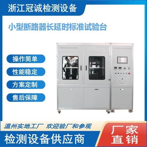 小型断路器长延时标准试验台/断路器实验室设备