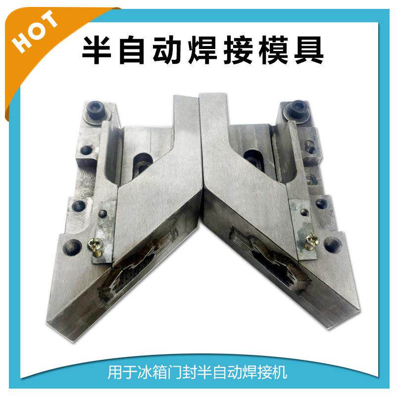 简易半自动门封焊接机模具冰箱密封条焊角模具简便宜模具