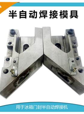 简易半自动门封焊接机模具冰箱密封条焊角模具简便宜模具
