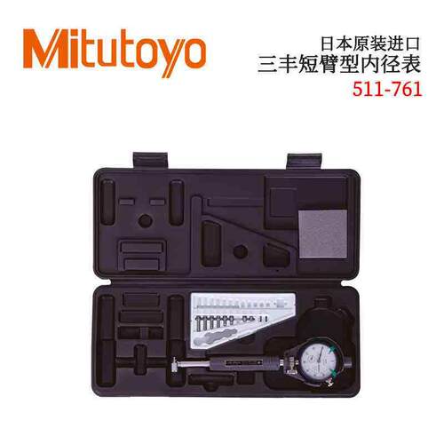 日本MITUTOYO三丰带表短臂型盲孔内径量表511-761 2 3 766 771型