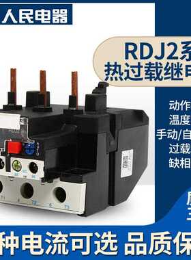 人民电器集团RDJ2 LR2 JRS1D JR28-25 插入式热过载保护继电器25A