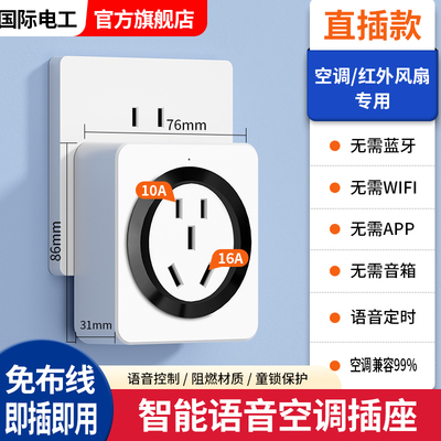 智能离线语音空调伴侣遥控开关插座红外线电风扇控制转换器插头