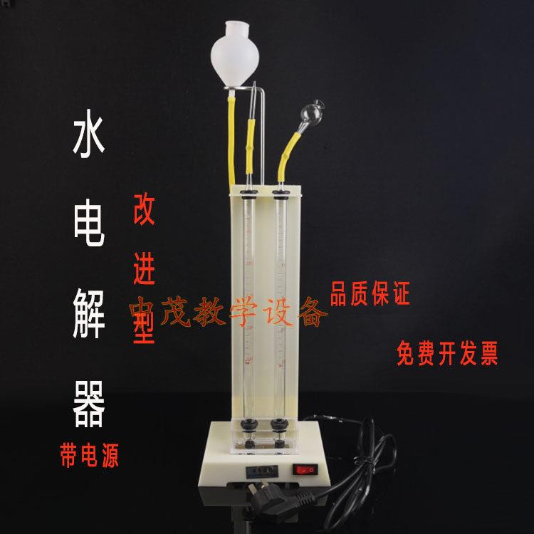 2606水电解器实验器25ml带电源初高中化学实验器材教学仪器带漏斗