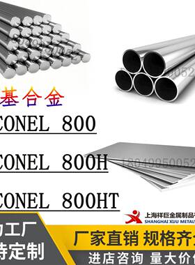 现货零切inconel800钢板inconel800H钢板 圆棒 圆钢 无缝管