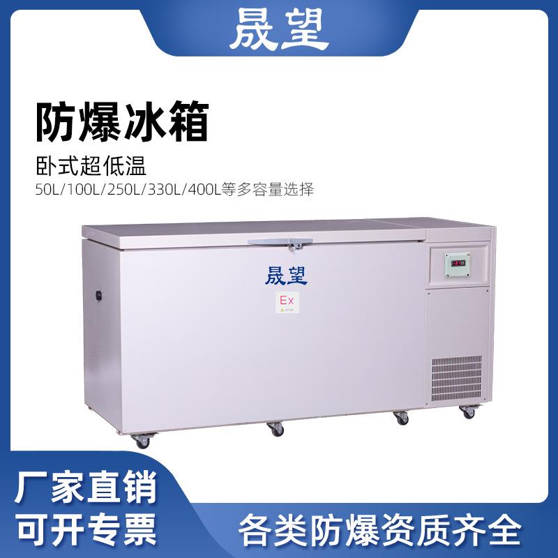 超低温防爆冰箱400L升科研-60度~-80度实验室冰箱工业冰