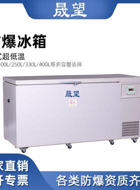 晟望超低温防爆冰箱400L升科研-60度~-80度实验室冰箱工业冰