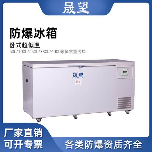 晟望超低温防爆冰箱400L升科研-60度~-80度实验室冰箱工业冰