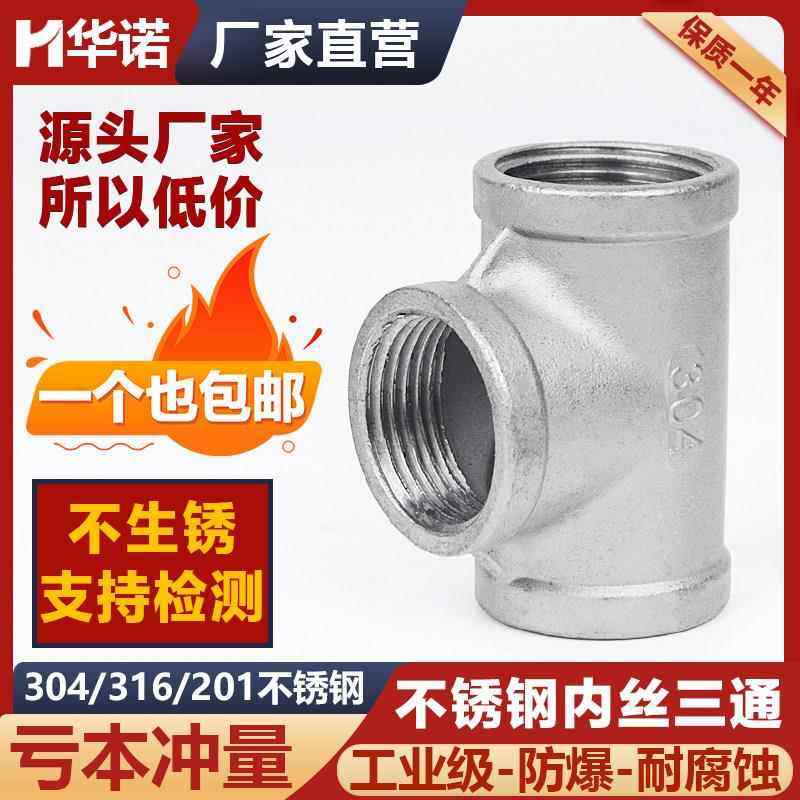 304不锈钢内丝三通201内丝牙精铸螺纹三通4分1寸水暖水管直通接头