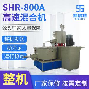 SHR-800A高速混合机滚筒塑料颗粒混合机器立式电动搅拌混合设备