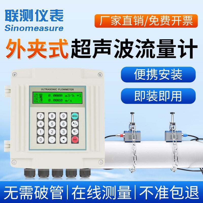 联测手持超声波流量计外夹式外贴传感器液体水流量壁挂式冷热量表