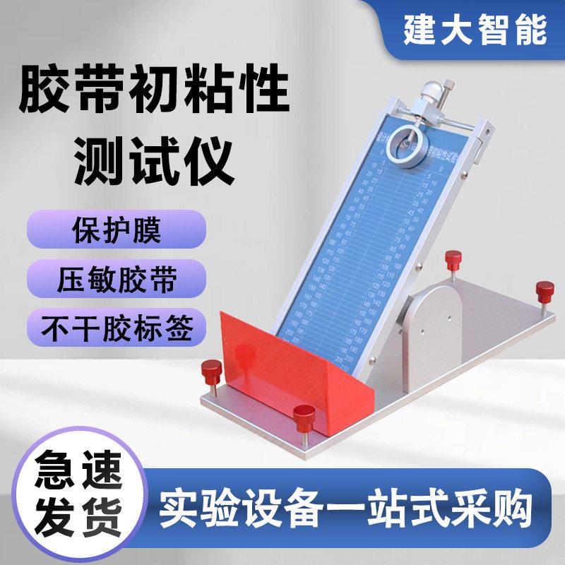 胶带初粘性测试仪压敏胶带不干胶标签保护膜初粘性滚球法测试设备