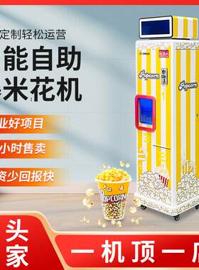 全自动爆米花机商用摆摊无人售卖爆米花景区商场小本生意创业项目