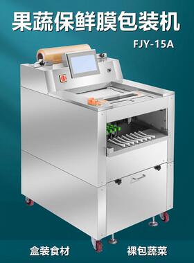 电商超市水果蔬菜保鲜膜包装机鲜肉带托盒保鲜膜包装机FJY-15A型