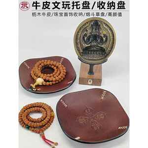 元夙造物文玩牛皮收纳盘烟斗草盘托盘醒草盘首饰收纳盒手工保养