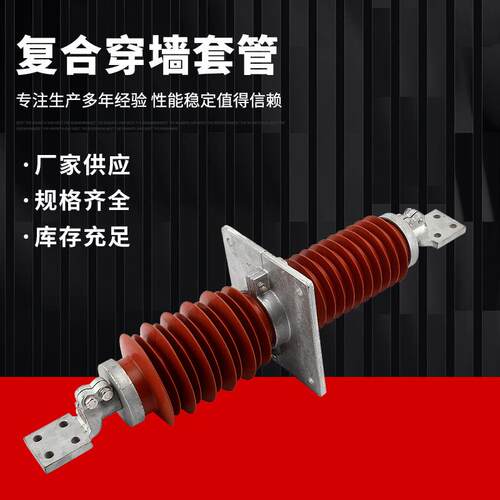 高压复合穿墙套管FCRG1/FCGWB-10KV-35/1250A1500A2000A2500A防污