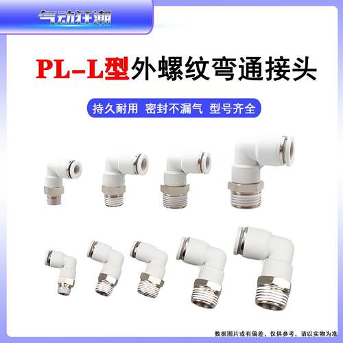 PL弯通PL4快插接头PL6外螺纹PL8气动90度弯头PL10尼龙管快接头