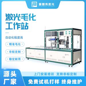 激光毛化工作站非接触式加工不伤基材自动化程度高浙江工厂