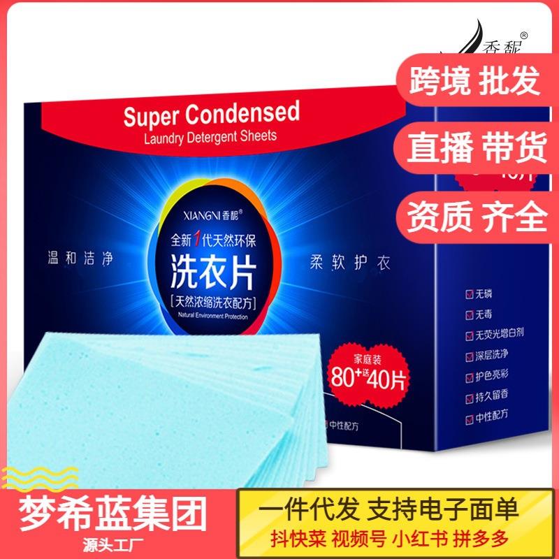 香馜温和洁净洗衣片家庭专用低泡易漂护衣护色120片盒装厂家